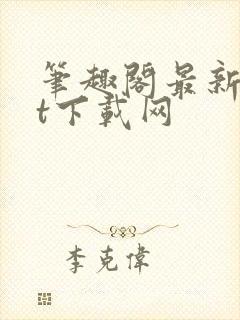 笔趣阁最新txt下载网