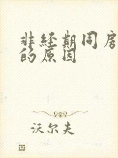 非经期同房出血的原因