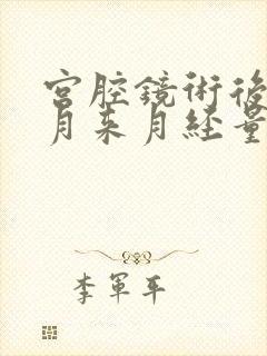 宫腔镜术后一个月来月经量多怎么回事