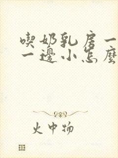 吃奶乳房一边大一边小怎么办怎样调整封面