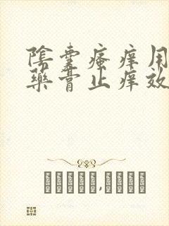 阴囊瘙痒用什么药膏止痒效果最好