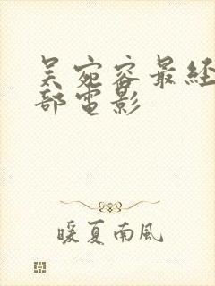 吴宛容最经典三部电影