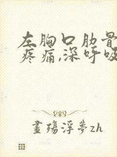 左胸口肋骨按压疼痛,深呼吸疼