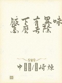 腋下有异味还痒怎么去除