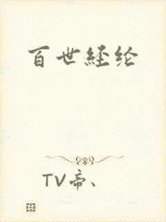 百世经纶封面