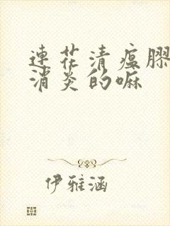 连花清瘟胶囊是消炎的嘛