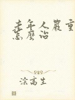 老年人严重失眠怎么治