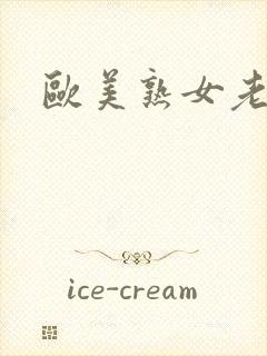 欧美熟女老熟女