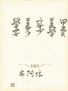 学美容美甲全套要多少学费