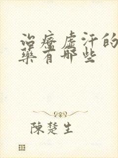 治疗虚汗的中成药有哪些