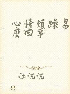 心情烦躁易怒怎么回事