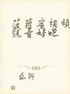 菠萝蜜视频在线观看好吧