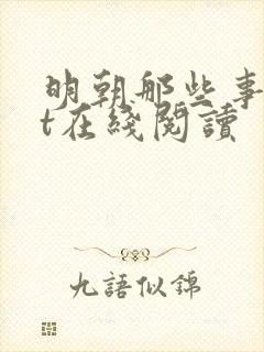 明朝那些事txt在线阅读