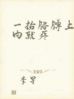 一抬胳膊上臂肌肉就疼封面