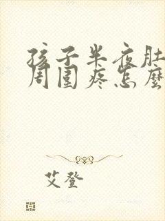 孩子半夜肚脐眼周围疼怎么回事