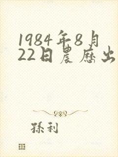 1984年8月22日农历出生的女生命运