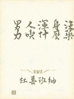 男人浑身没劲乏力吃什么药