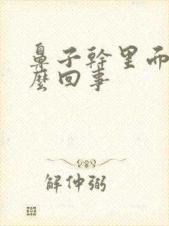 鼻子干里面疼怎么回事