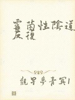 霉菌性阴道发炎反复封面