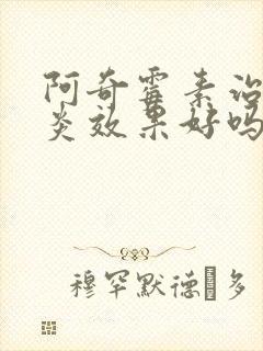 阿奇霉素治鼻窦炎效果好吗