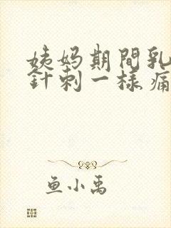 姨妈期间乳房像针刺一样痛正常吗