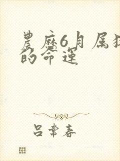 农历6月属猪女的命运