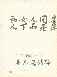 和女人同房后女人下面瘙痒什么原因