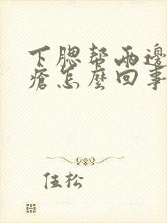 下腮帮两边长痤疮怎么回事