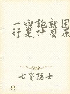 一吃饱就困的不行是什么原因