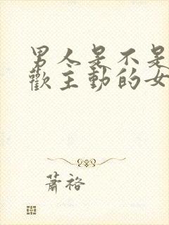 男人是不是不喜欢主动的女人封面