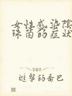 女性感染阴道念珠菌的症状