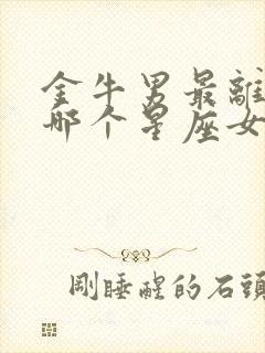 金牛男最离不开哪个星座女封面