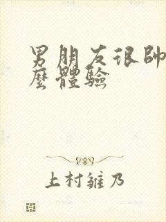 男朋友很帅是什么体验