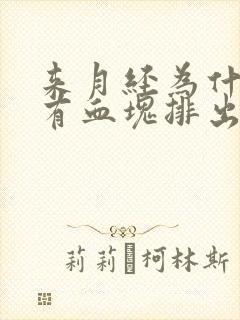 来月经为什么会有血块排出来封面