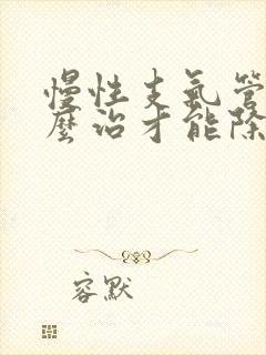 慢性支气管炎怎么治才能除根封面