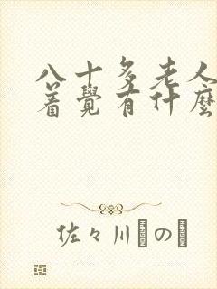 八十多老人睡不着觉有什么好办法