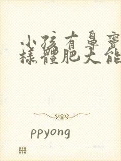 小孩有鼻窦炎腺样体肥大能做手术吗