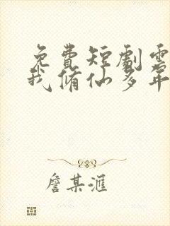 免费短剧云渺2我修仙多年强亿点怎么了