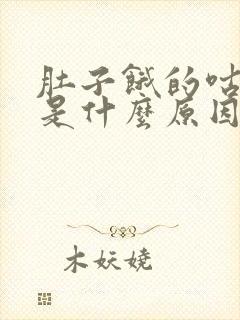 肚子饿的咕咕叫是什么原因