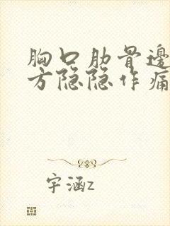 胸口肋骨边缘下方隐隐作痛封面