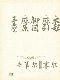 手麻脚麻木是什么原因引起的