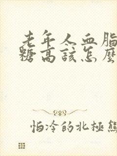 老年人血脂高血糖高该怎么调理?