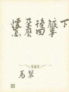 怀孕后腋下变黑怎么回事