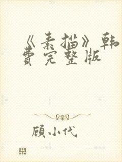 《素描》韩漫免费完整版封面