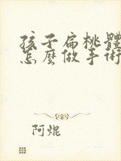 孩子扁桃体肿大怎么做手术