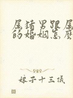 属猪男跟属虎女的婚姻怎么样