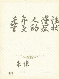 老年人慢性支气管炎的症状和治疗方法中医封面