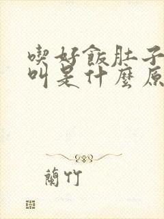 吃好饭肚子咕咕叫是什么原因