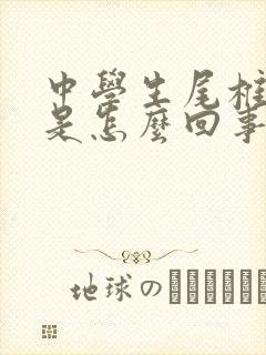 中学生尾椎骨疼是怎么回事