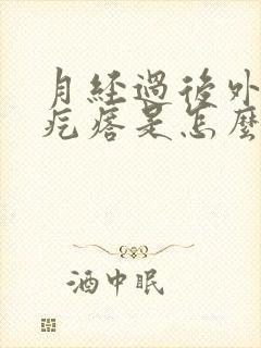 月经过后外阴长疙瘩是怎么回事